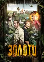  Гвиана смотреть онлайн сериал 1-2 сезон 